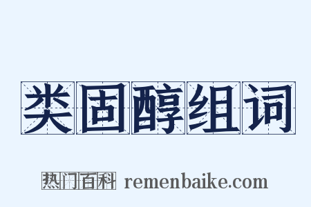 类固醇组词是什么意思的图片